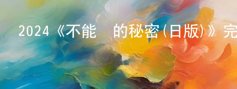 岑河的個人主頁,2024《不能說的秘密(日版)》完整版電影/在線觀看/百度云-美劇天堂